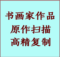 沁县书画作品复制高仿书画沁县艺术微喷工艺沁县书法复制公司